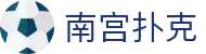 南宫扑克 - ng扑克官网入口
